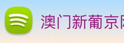 澳门新葡京网址 Logo